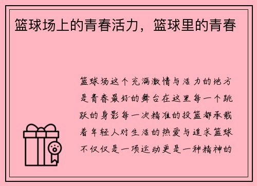 篮球场上的青春活力，篮球里的青春