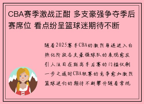 CBA赛季激战正酣 多支豪强争夺季后赛席位 看点纷呈篮球迷期待不断