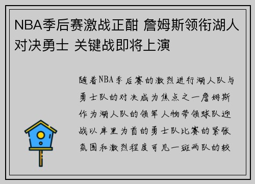 NBA季后赛激战正酣 詹姆斯领衔湖人对决勇士 关键战即将上演