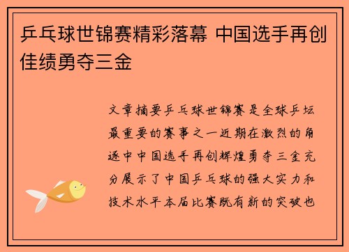 乒乓球世锦赛精彩落幕 中国选手再创佳绩勇夺三金
