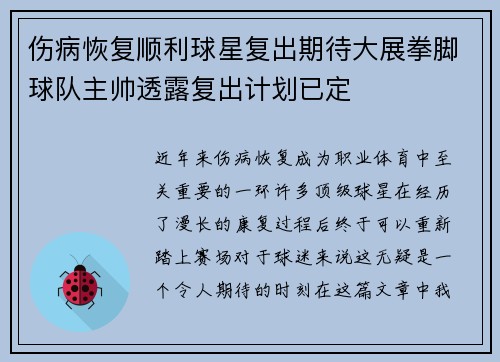 伤病恢复顺利球星复出期待大展拳脚球队主帅透露复出计划已定