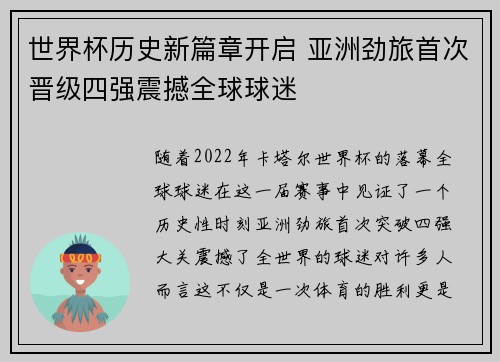 世界杯历史新篇章开启 亚洲劲旅首次晋级四强震撼全球球迷