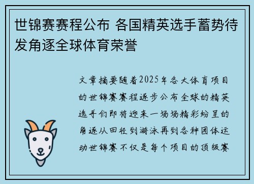 世锦赛赛程公布 各国精英选手蓄势待发角逐全球体育荣誉