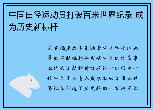 中国田径运动员打破百米世界纪录 成为历史新标杆
