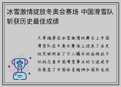 冰雪激情绽放冬奥会赛场 中国滑雪队斩获历史最佳成绩