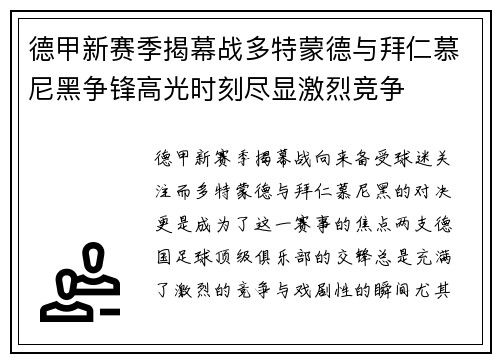 德甲新赛季揭幕战多特蒙德与拜仁慕尼黑争锋高光时刻尽显激烈竞争