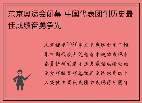 东京奥运会闭幕 中国代表团创历史最佳成绩奋勇争先