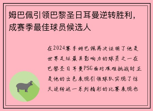 姆巴佩引领巴黎圣日耳曼逆转胜利，成赛季最佳球员候选人