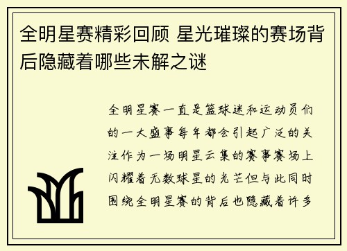 全明星赛精彩回顾 星光璀璨的赛场背后隐藏着哪些未解之谜