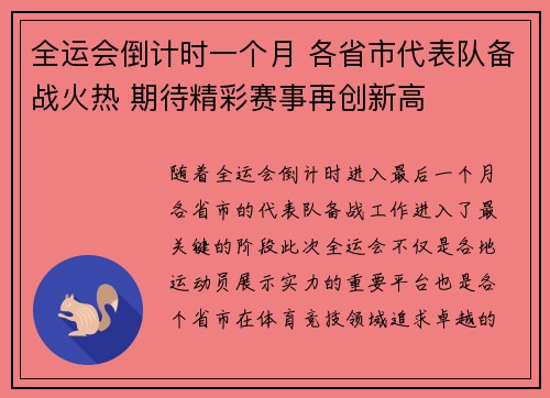 全运会倒计时一个月 各省市代表队备战火热 期待精彩赛事再创新高