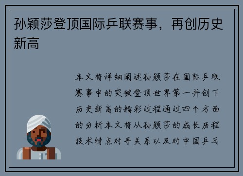孙颖莎登顶国际乒联赛事，再创历史新高