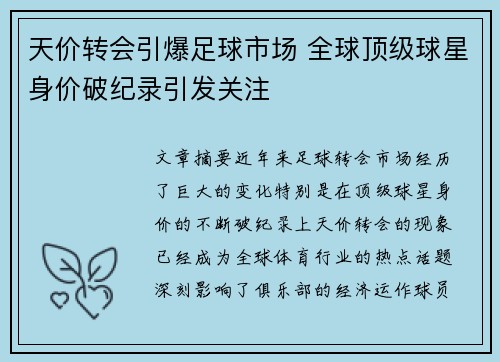 天价转会引爆足球市场 全球顶级球星身价破纪录引发关注