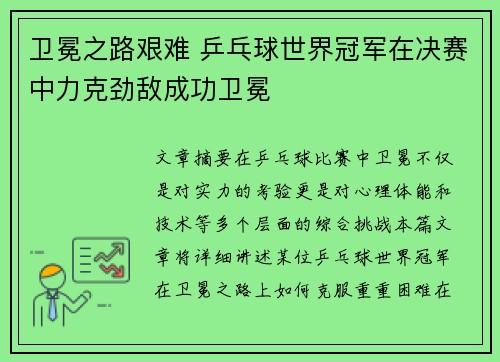 卫冕之路艰难 乒乓球世界冠军在决赛中力克劲敌成功卫冕