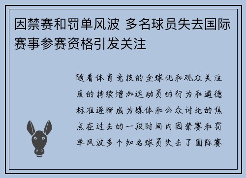 因禁赛和罚单风波 多名球员失去国际赛事参赛资格引发关注