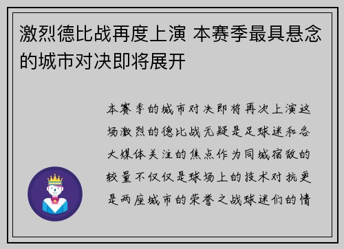 激烈德比战再度上演 本赛季最具悬念的城市对决即将展开