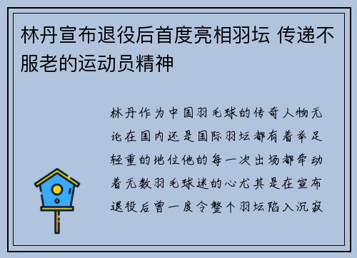 林丹宣布退役后首度亮相羽坛 传递不服老的运动员精神
