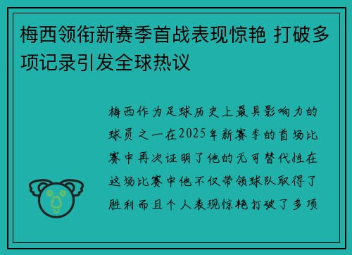 梅西领衔新赛季首战表现惊艳 打破多项记录引发全球热议