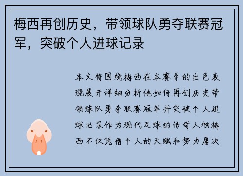 梅西再创历史，带领球队勇夺联赛冠军，突破个人进球记录