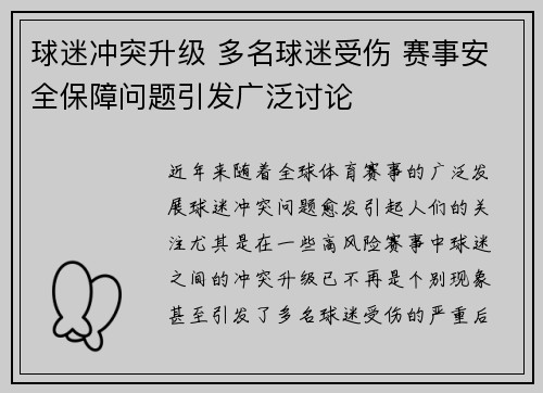 球迷冲突升级 多名球迷受伤 赛事安全保障问题引发广泛讨论