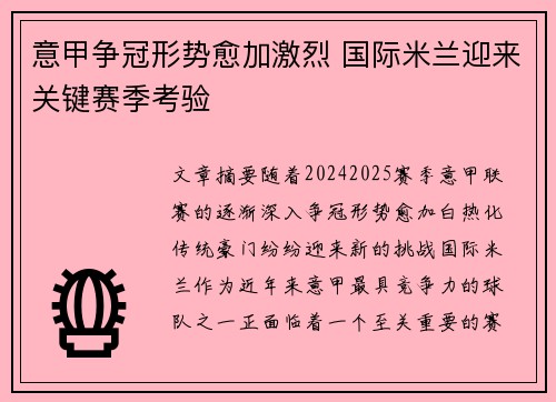 意甲争冠形势愈加激烈 国际米兰迎来关键赛季考验