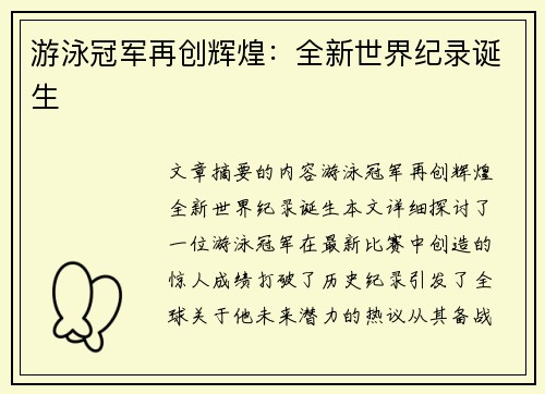 游泳冠军再创辉煌：全新世界纪录诞生