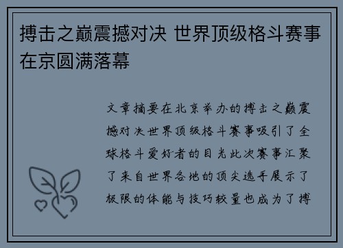 搏击之巅震撼对决 世界顶级格斗赛事在京圆满落幕