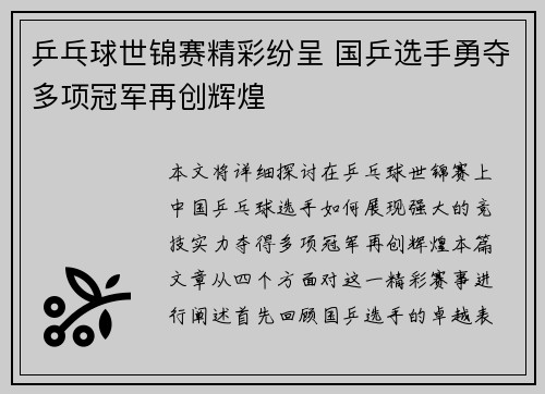 乒乓球世锦赛精彩纷呈 国乒选手勇夺多项冠军再创辉煌