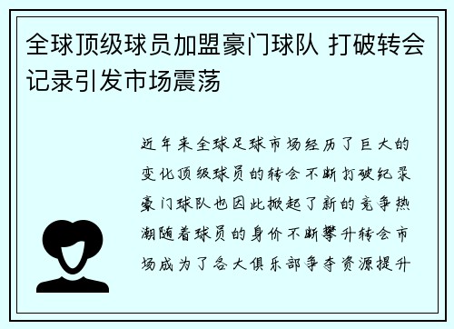 全球顶级球员加盟豪门球队 打破转会记录引发市场震荡