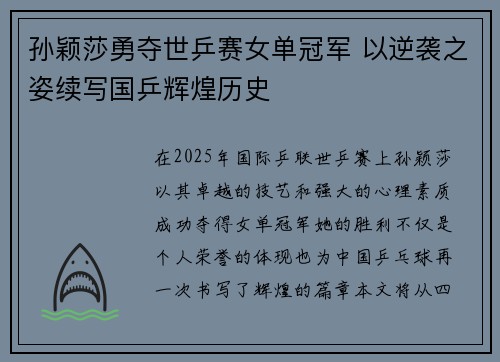 孙颖莎勇夺世乒赛女单冠军 以逆袭之姿续写国乒辉煌历史