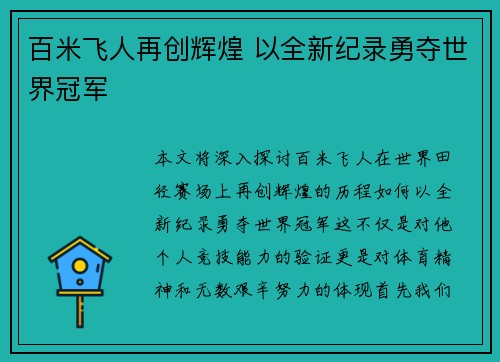 百米飞人再创辉煌 以全新纪录勇夺世界冠军