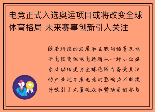电竞正式入选奥运项目或将改变全球体育格局 未来赛事创新引人关注