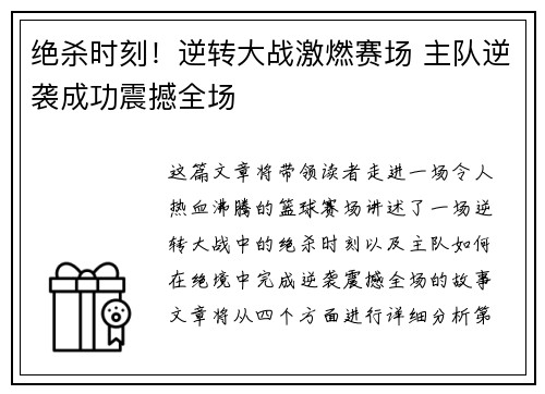 绝杀时刻！逆转大战激燃赛场 主队逆袭成功震撼全场