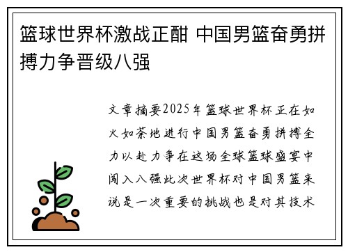 篮球世界杯激战正酣 中国男篮奋勇拼搏力争晋级八强