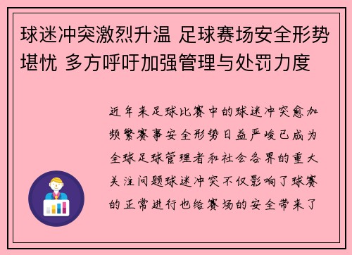球迷冲突激烈升温 足球赛场安全形势堪忧 多方呼吁加强管理与处罚力度