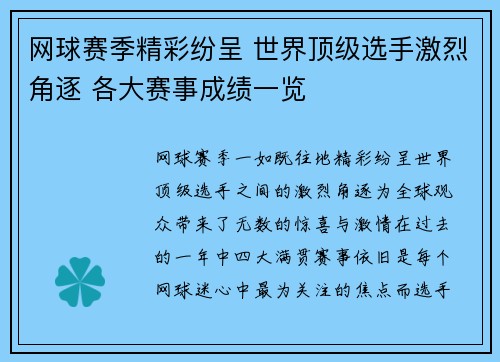 网球赛季精彩纷呈 世界顶级选手激烈角逐 各大赛事成绩一览