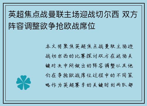 英超焦点战曼联主场迎战切尔西 双方阵容调整欲争抢欧战席位