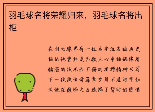 羽毛球名将荣耀归来，羽毛球名将出柜