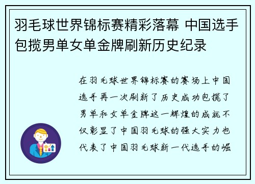 羽毛球世界锦标赛精彩落幕 中国选手包揽男单女单金牌刷新历史纪录