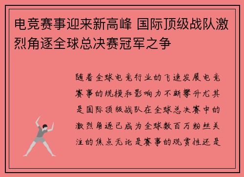 电竞赛事迎来新高峰 国际顶级战队激烈角逐全球总决赛冠军之争