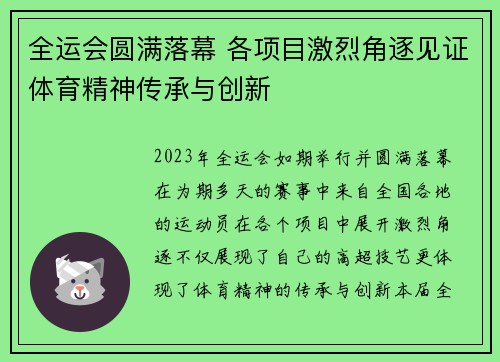 全运会圆满落幕 各项目激烈角逐见证体育精神传承与创新