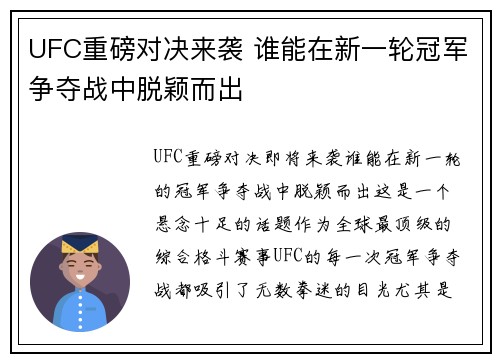 UFC重磅对决来袭 谁能在新一轮冠军争夺战中脱颖而出