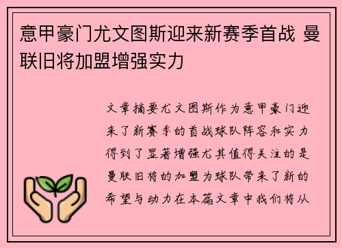 意甲豪门尤文图斯迎来新赛季首战 曼联旧将加盟增强实力