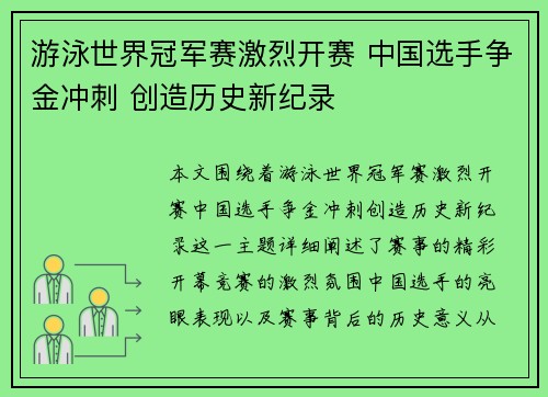 游泳世界冠军赛激烈开赛 中国选手争金冲刺 创造历史新纪录