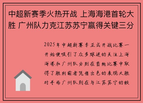中超新赛季火热开战 上海海港首轮大胜 广州队力克江苏苏宁赢得关键三分