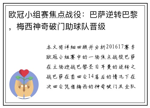 欧冠小组赛焦点战役：巴萨逆转巴黎，梅西神奇破门助球队晋级