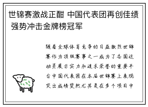 世锦赛激战正酣 中国代表团再创佳绩 强势冲击金牌榜冠军