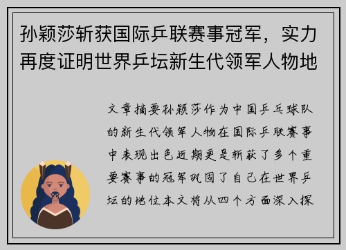 孙颖莎斩获国际乒联赛事冠军，实力再度证明世界乒坛新生代领军人物地位