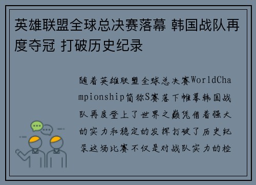 英雄联盟全球总决赛落幕 韩国战队再度夺冠 打破历史纪录