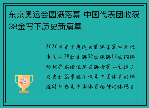东京奥运会圆满落幕 中国代表团收获38金写下历史新篇章