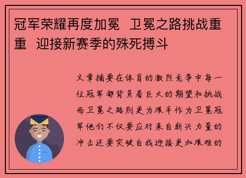 冠军荣耀再度加冕  卫冕之路挑战重重  迎接新赛季的殊死搏斗